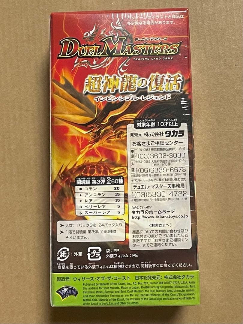 未開封　シュリンク付き　超神龍の復活　dm-08 デュエル・マスターズ