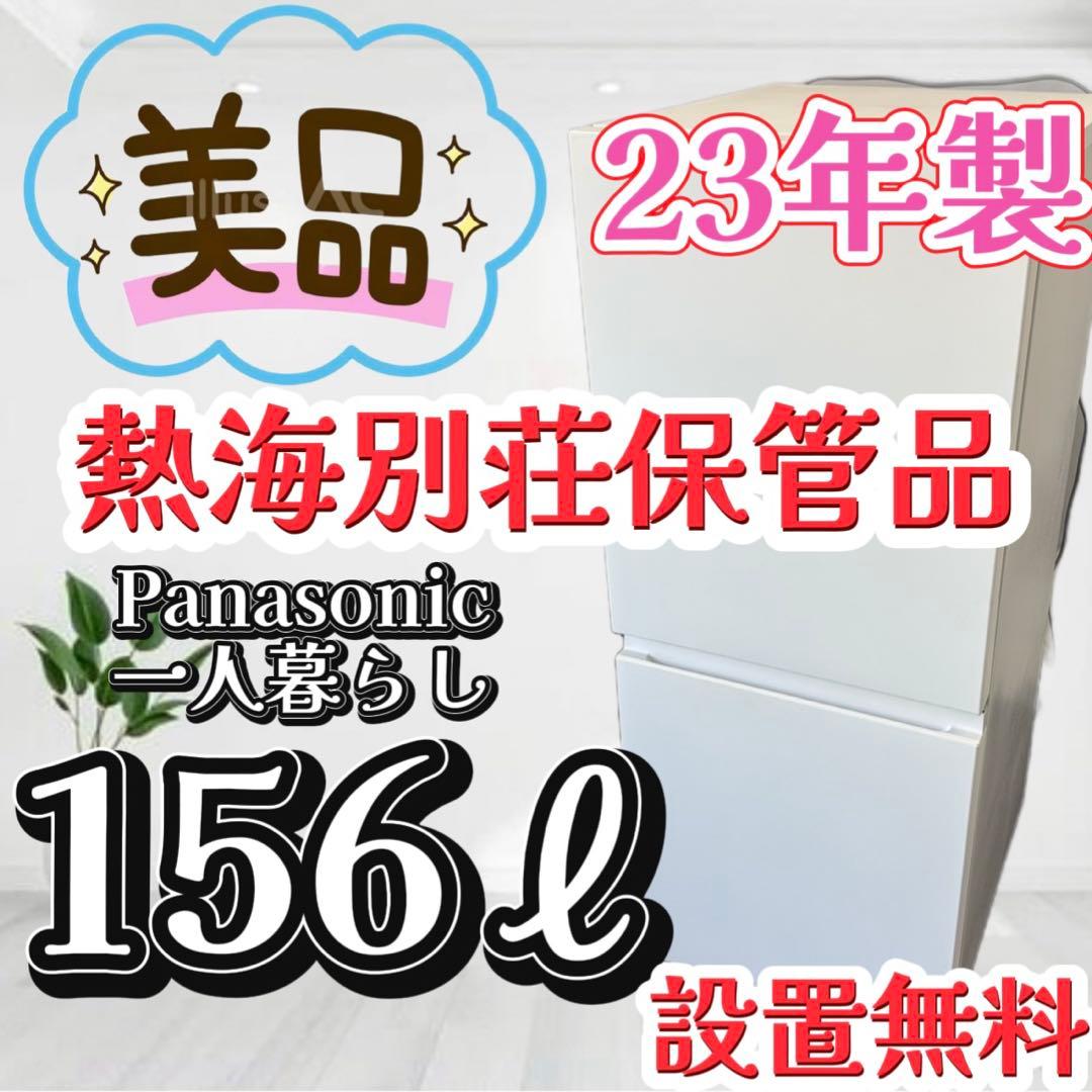 95❤️冷蔵庫　パナソニック　23年　一人暮らし　小型　綺麗　安い　中古　設置無料
