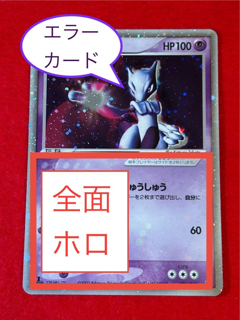 【全面ホロエラー】 ミュウツー ex 026/055☆ 1ED ADV