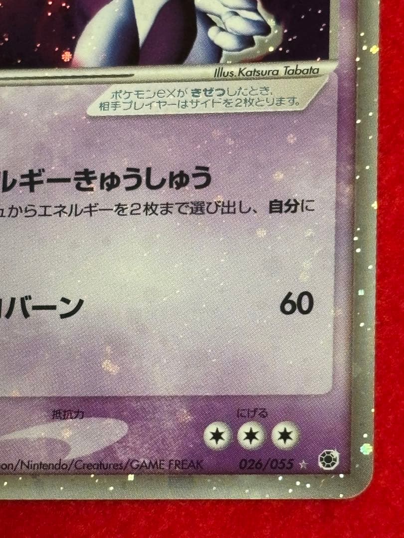 【全面ホロエラー】 ミュウツー ex 026/055☆ 1ED ADV