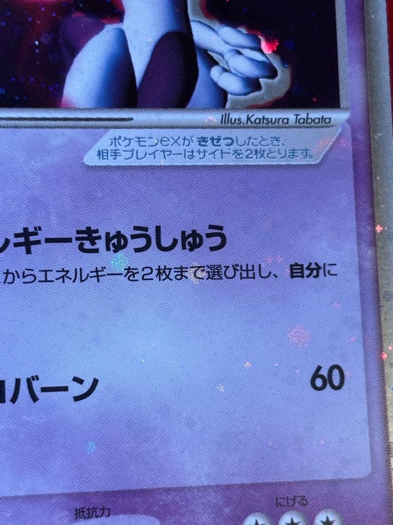 【全面ホロエラー】 ミュウツー ex 026/055☆ 1ED ADV