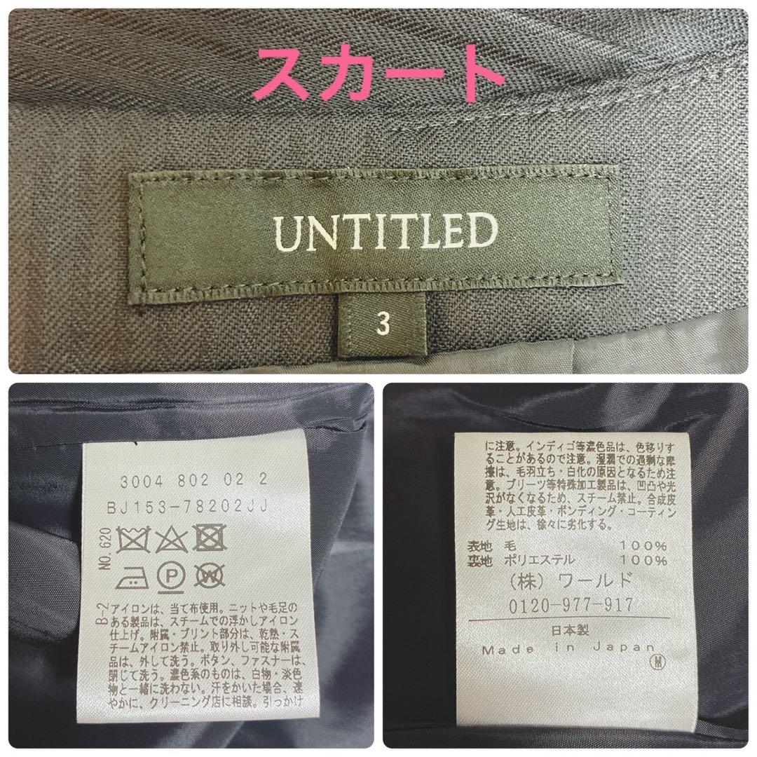 未使用　アンタイトル　スカートスーツ　シャドーストライプ　Jクオリティ　ウール
