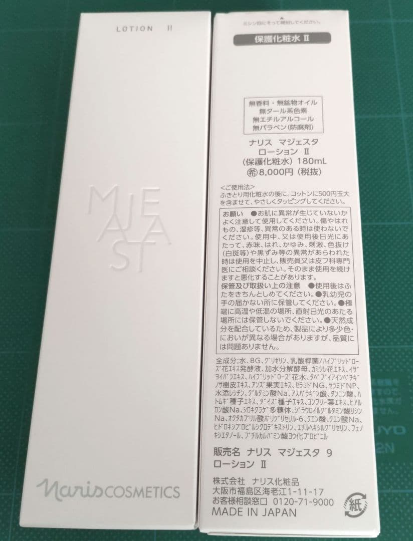 (2個)ナリス　マジェスタ　9　ローションII 180mL　(完全箱未開封品)