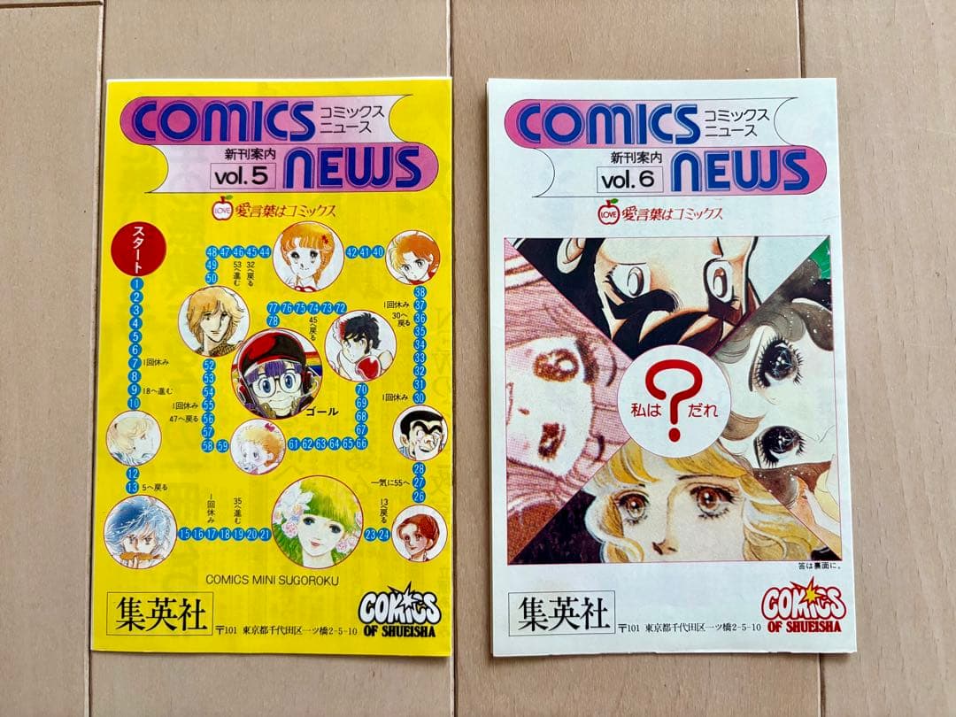 集英社　コミックスニュース　Vol.5 、6 2枚
