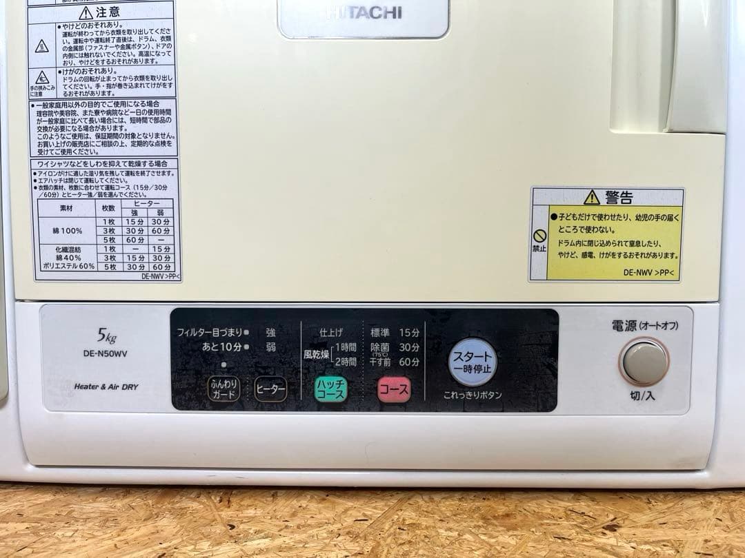 [送料無料] HITACHI DE-N50WV 衣類乾燥機 2018年製