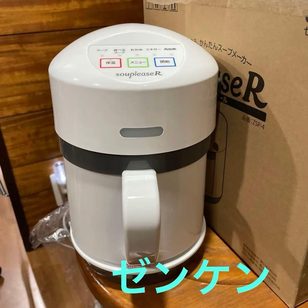 新品 ゼンケン 野菜スープメーカー スープリーズR ZSP-4 レシピ付き