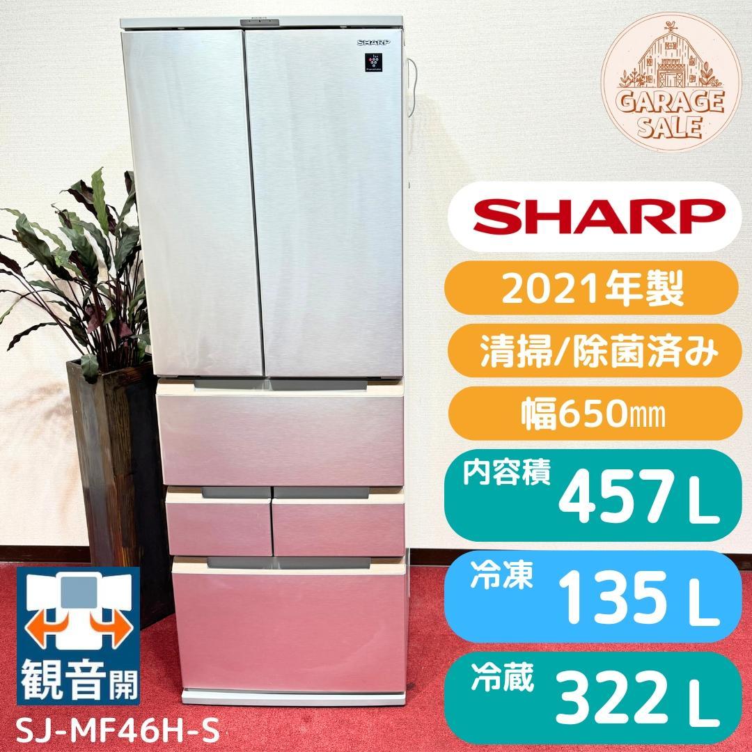 東京23区送料無料　超美品シャープ６ドア観音開き冷蔵庫　2021年製　457L