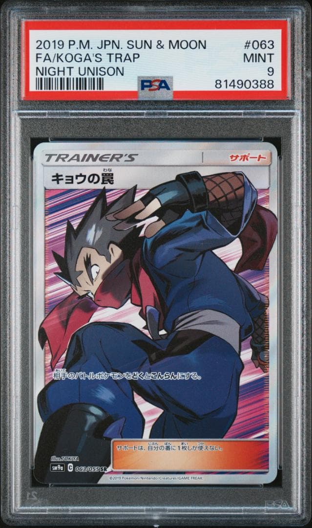 ポケモンカード　PSA9　アンズ、キョウの罠、シャクヤ、アンズの秘技　4枚セット