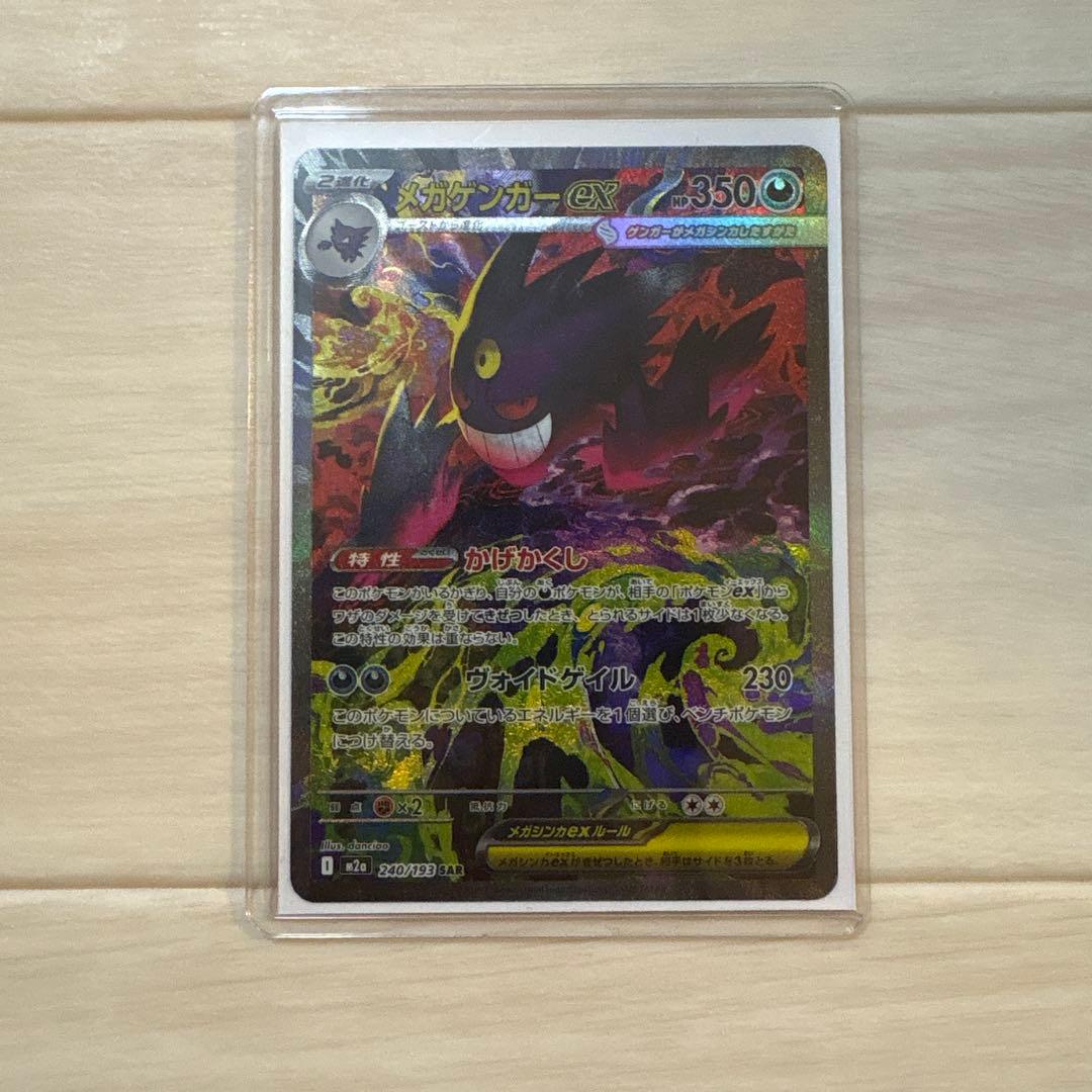 【早い者勝ち】メガゲンガーex SAR