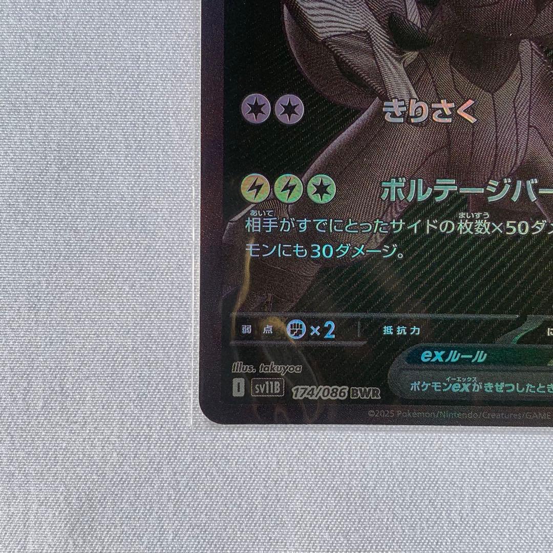 ゼクロムex BWR sv11B 174/086 ブラックボルト　ポケモンカード