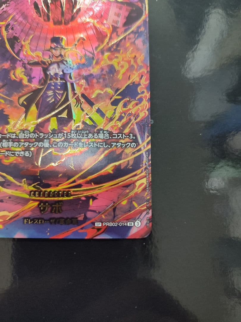 サボ SR-SPC [PRB02-014](エクストラブースター