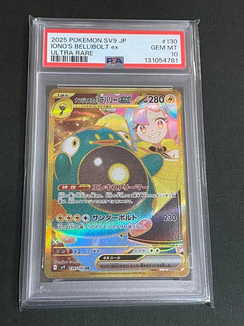 《PSA10》　ナンジャモのハラバリーex ur 130/100 ワンオーナー品