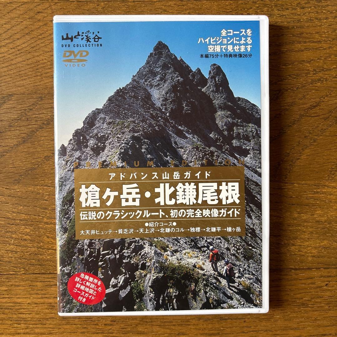 山と溪谷 アドバンス山岳ガイド DVDコレクション