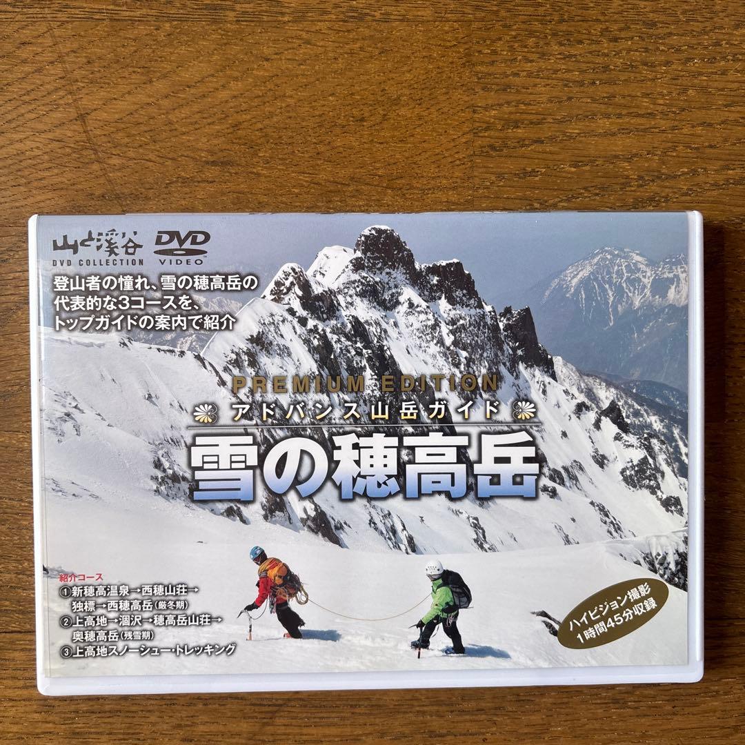 山と溪谷 アドバンス山岳ガイド DVDコレクション