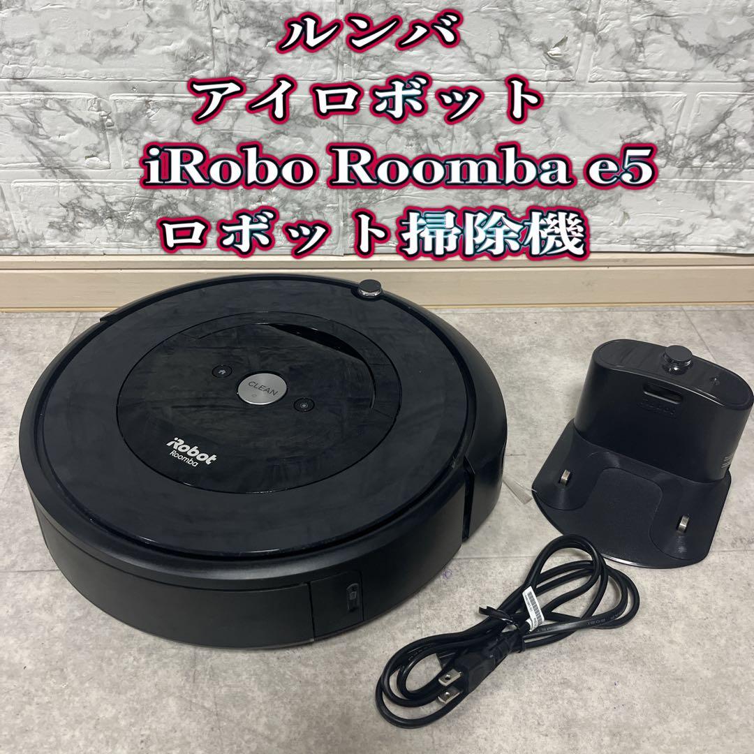 iRobot Roombaアイロボット　ルンバ e5 ロボット掃除機
