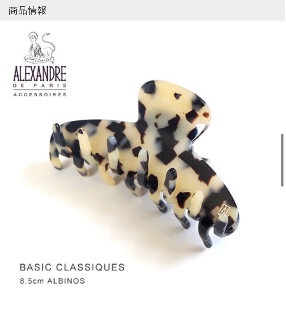 ALEXANDRE DE PARIS ヘアクリップ 8.5cm Mサイズ