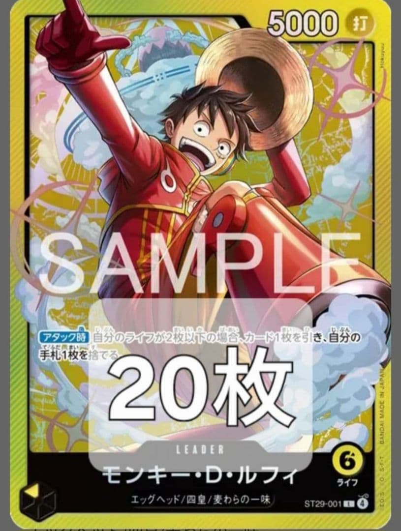 ST29-001 モンキー・D・ルフィ EGGHEAD ST29　20枚