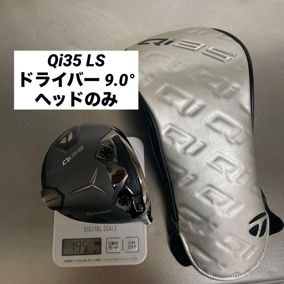 美品　テーラーメイド　Qi35 LSドライバー9.0 ヘッドのみ　ヘッドカバー付