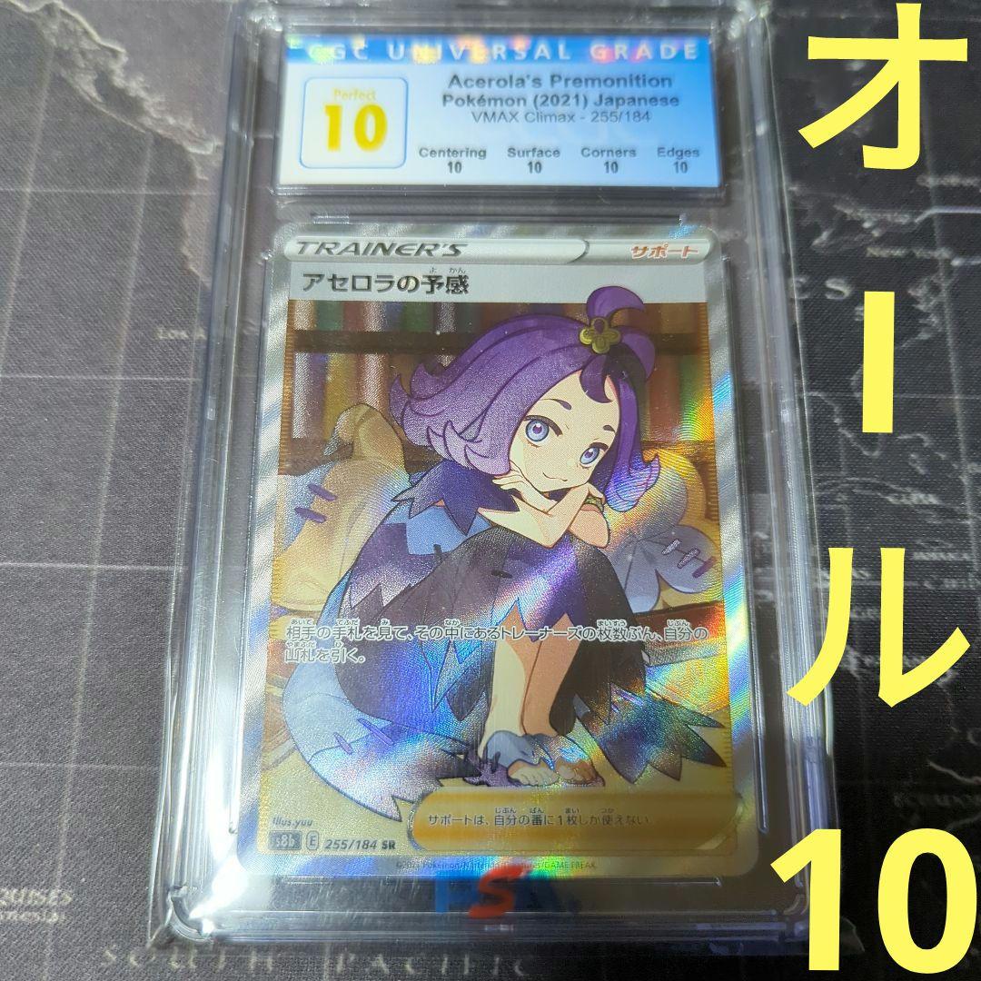 アセロラ の予感 SR パーフェクト 黒 BGS10＝CGC10＞PSA10