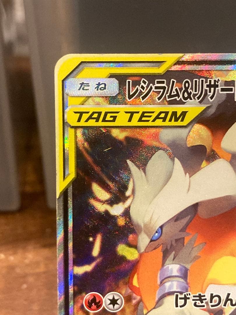 お正月大特価 レシラム＆リザードンGX SA タッグチーム【ポケモンカード】