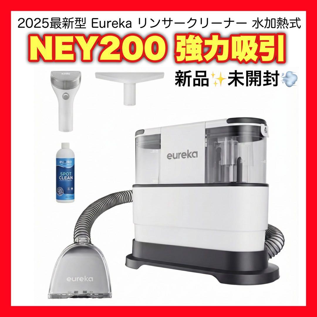 2025最新型 Eureka リンサークリーナー 水加熱式 NEY200 ✨新品