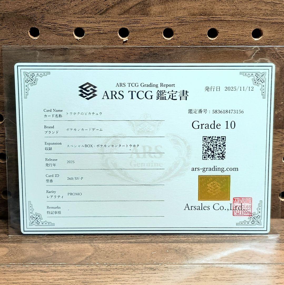 ARS10 鑑定書付属　①トウホクのピカチュウ　②スペシャルBOXサプライ
