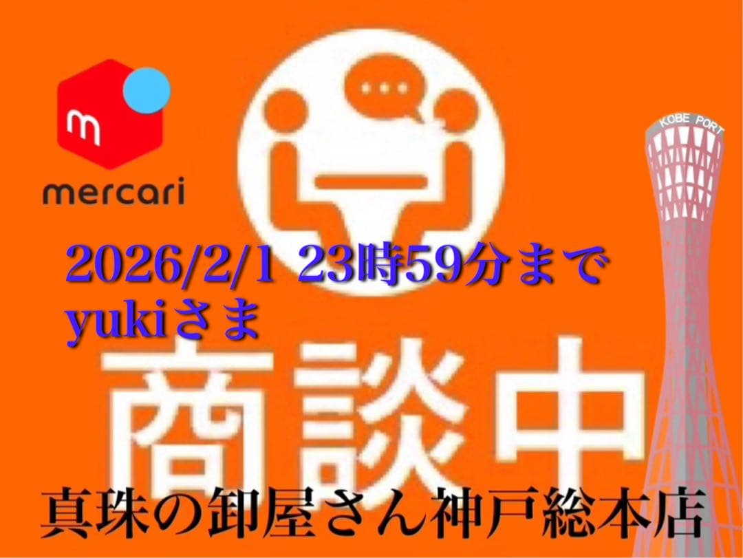 【新品・百貨店商品・神戸総本店】S-713 yukiさま　商談中ページ