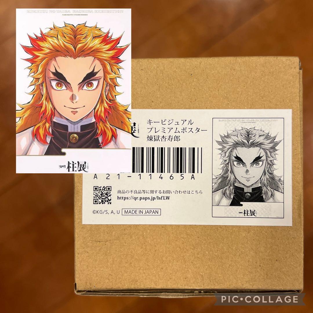 鬼滅の刃　柱展　キービジュアル　煉獄杏寿郎　プレミアム　ポスター　国内正規品