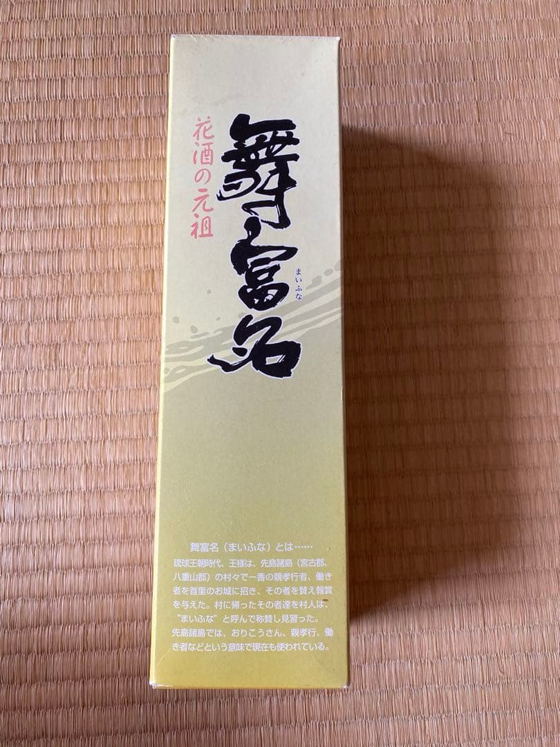 花酒の元祖 舞富名（まいふな）