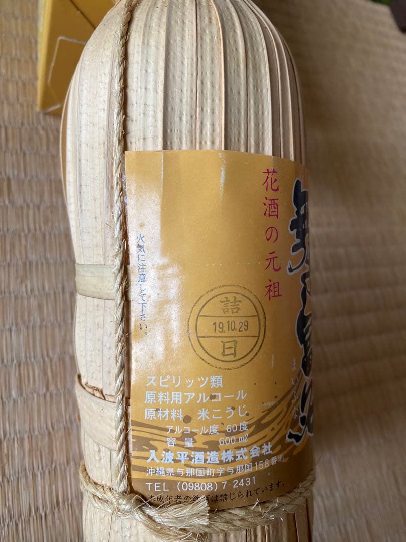 花酒の元祖 舞富名（まいふな）