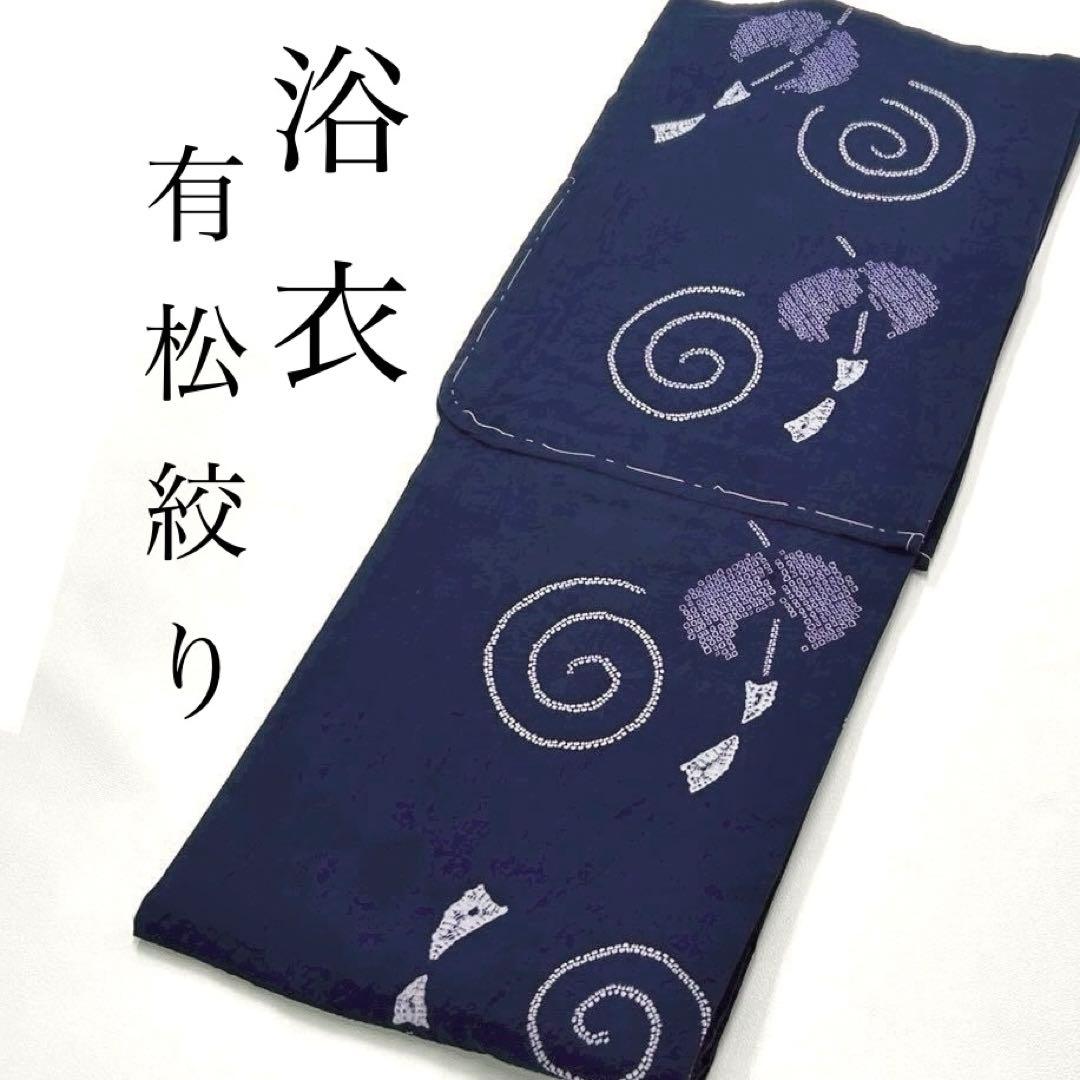浴衣　絞り浴衣　本場　有松絞り　茄子紺　渦　風鈴　 帯2点セット新品　0702⑩