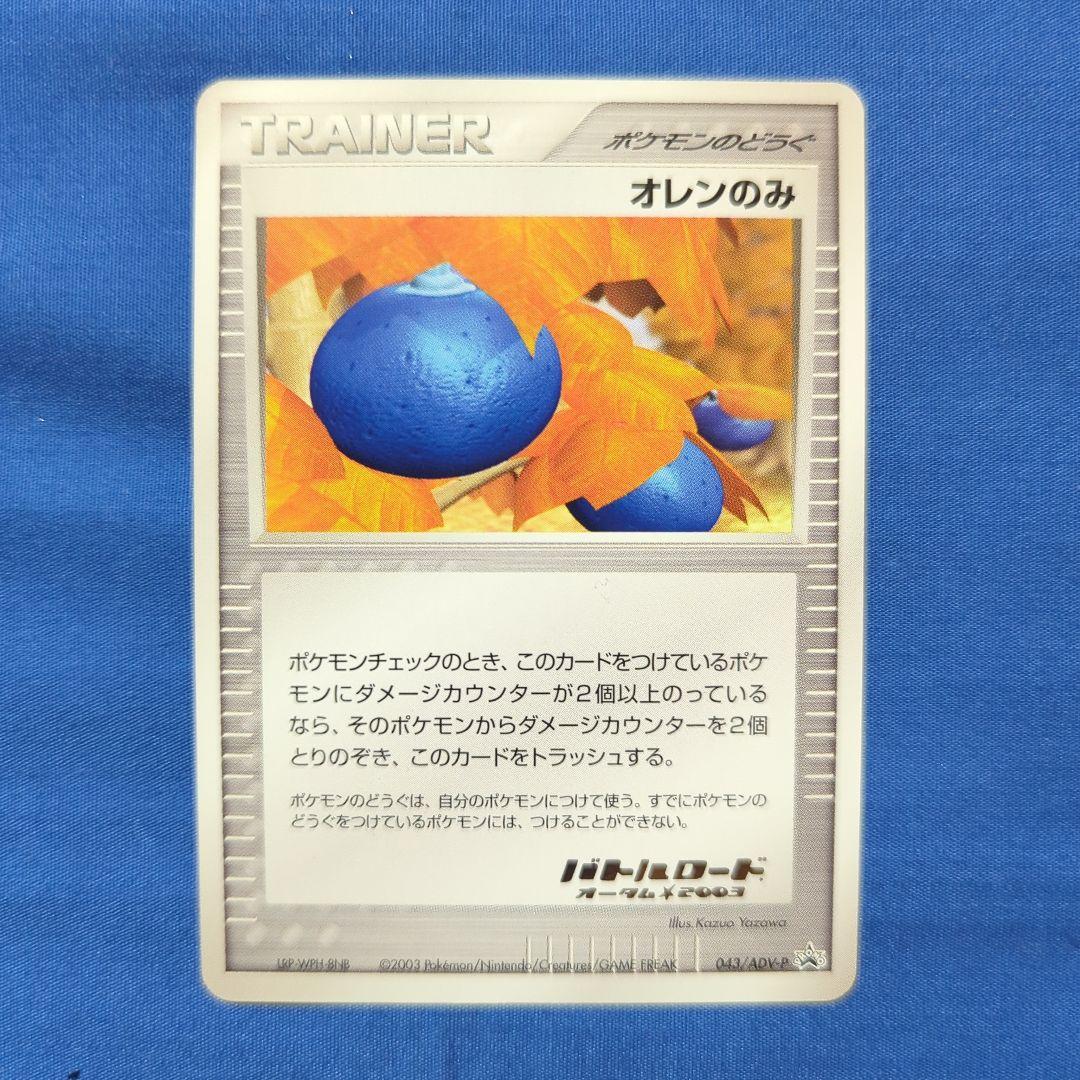 オレンのみ バトルロードオータム プロモ