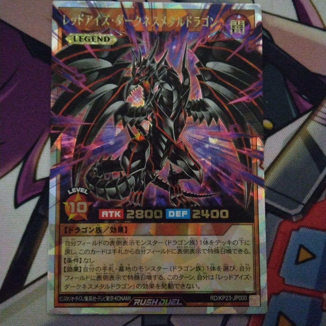 レッドアイズダークネスメタルドラゴン オーバーラッシュレア