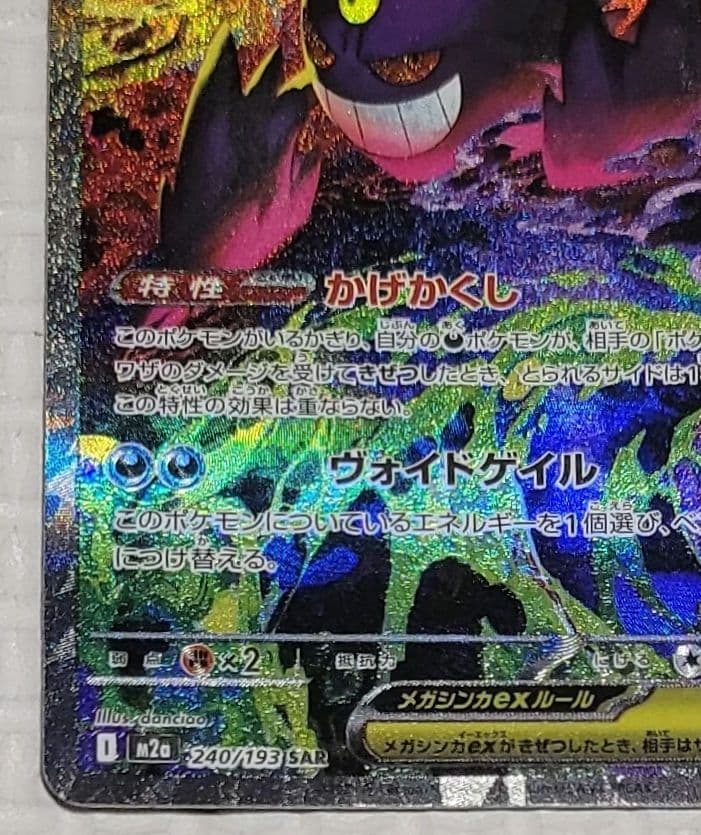 ポケモンカード MEGA メガゲンガーex SAR M2a 240/193