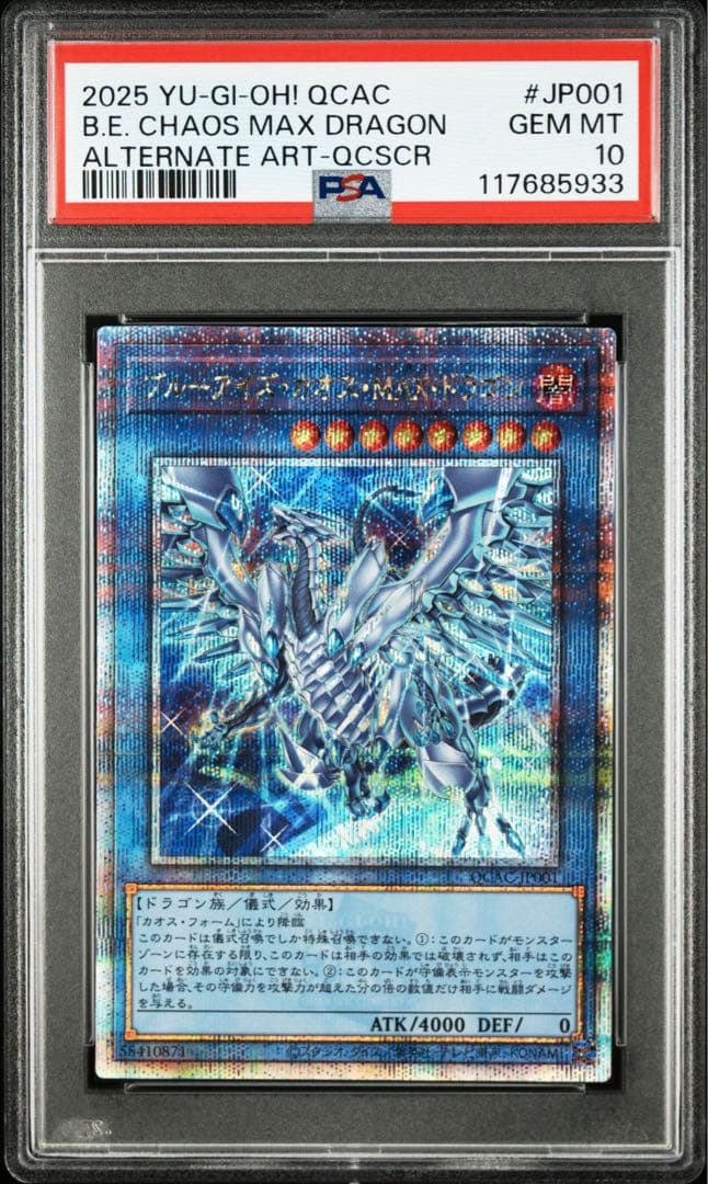 【PSA10】ブルーアイズカオスMAXドラゴン 25th クオシク 絵違い