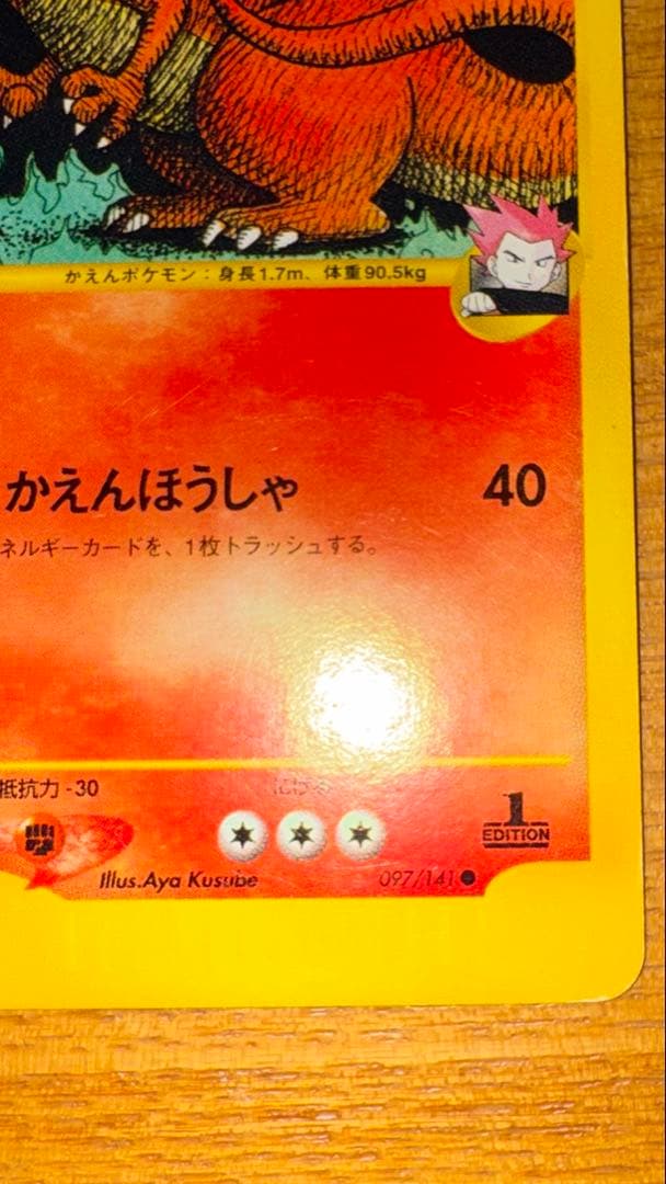 ワタルのリザードン VS 097/141 1EDITION リザードン