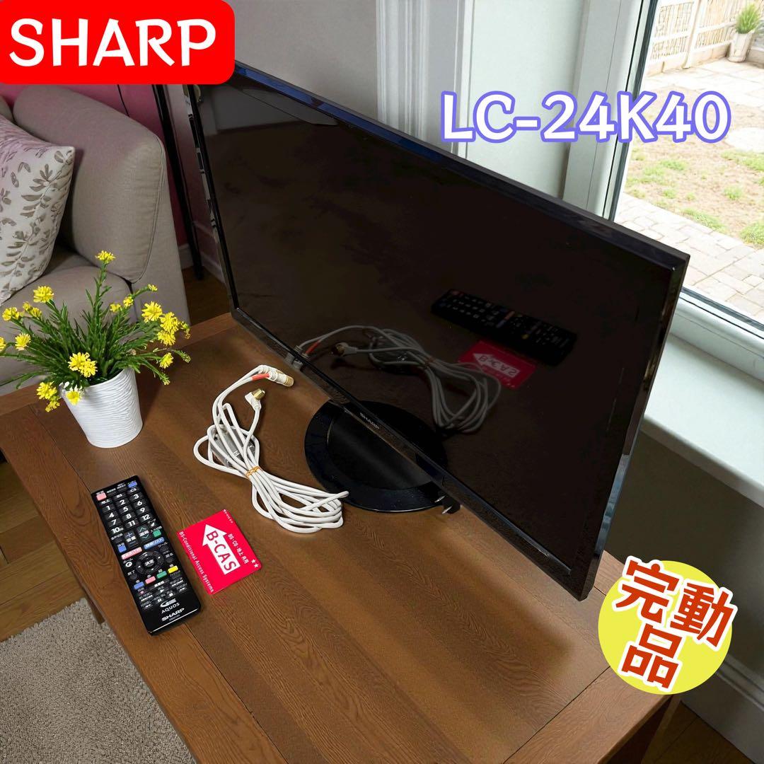 SHARP AQUOS LC-24K40 24V型液晶テレビ 完動品