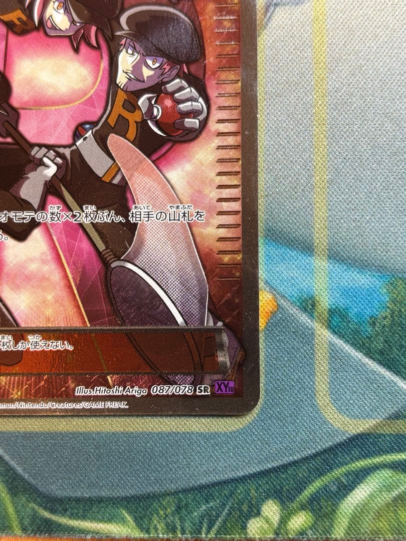 ポケモンカード　ロケット団の工作　sr