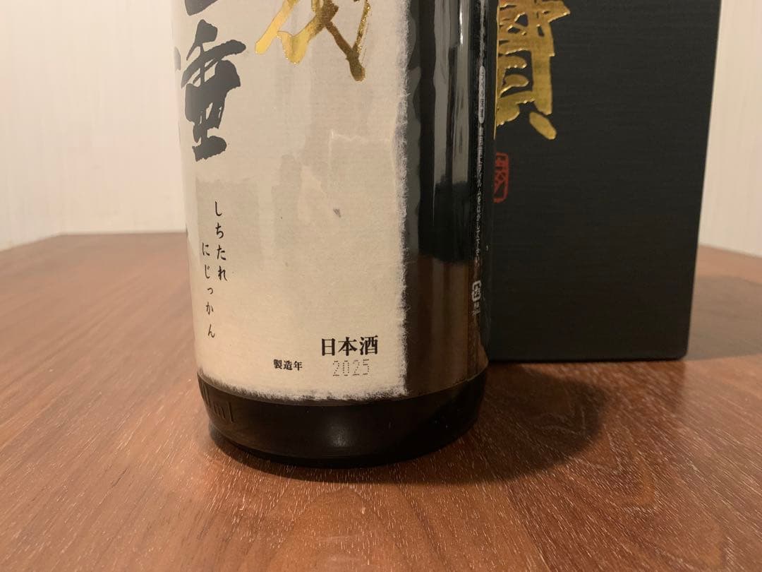 十四代　七垂二十貫　空瓶　専用化粧箱付