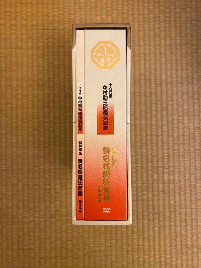 中村勘三郎襲名披露狂言集