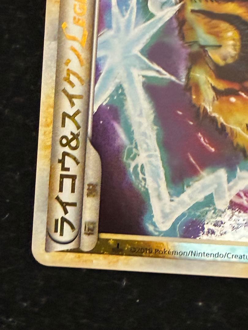 ポケモンカード　ライコウ&スイクンlegend 067/080 上のみ