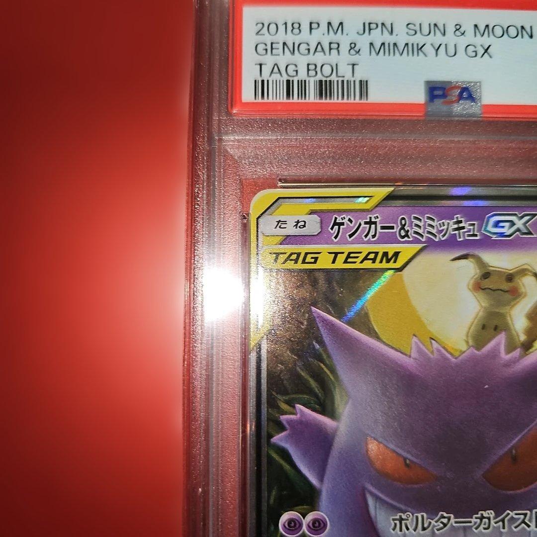 PSA8 ゲンガー＆ミミッキュGX 038/095 RR SM9 2018