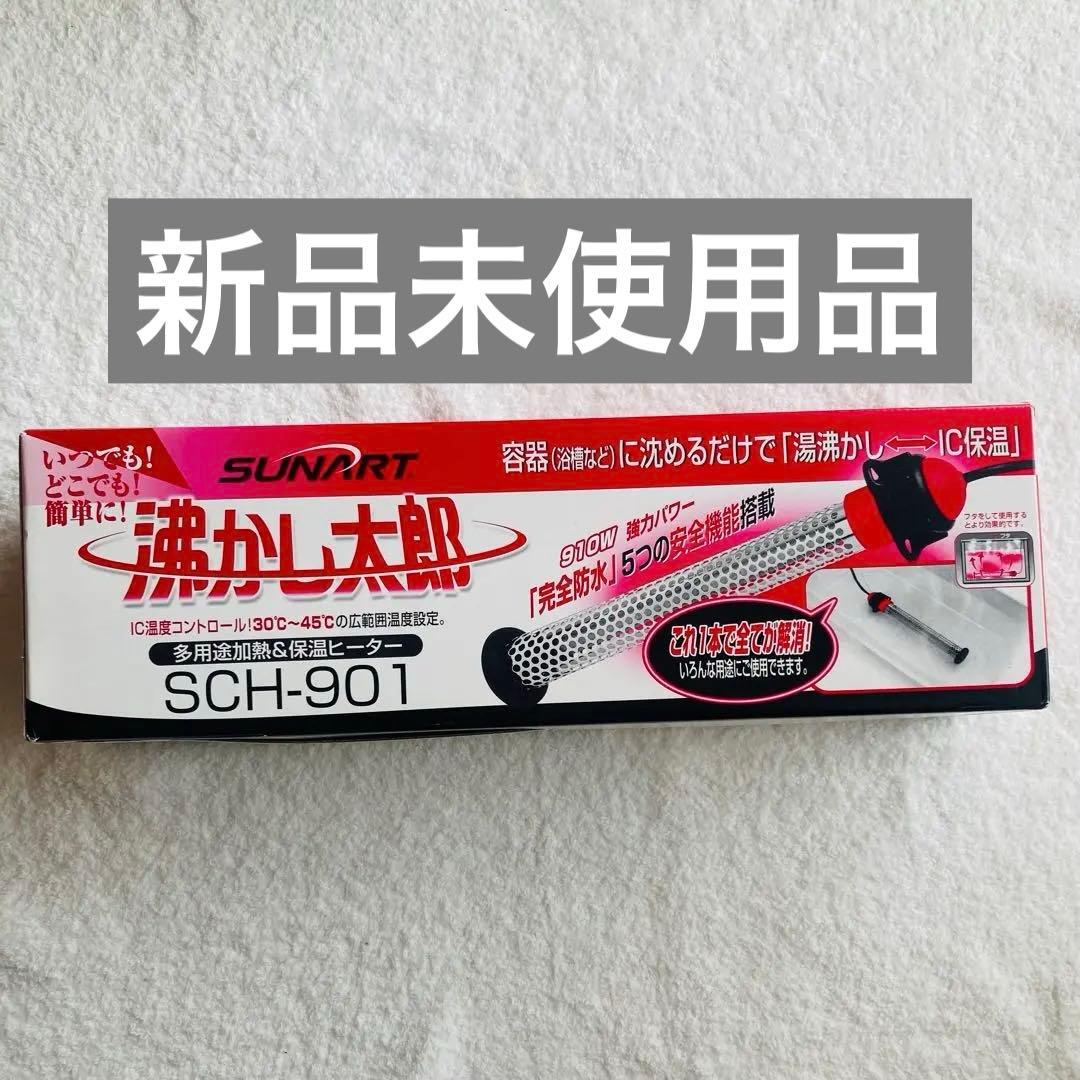 新品未使用　SUNART 沸かし太郎　SCH-901 多目的&保温ヒーター