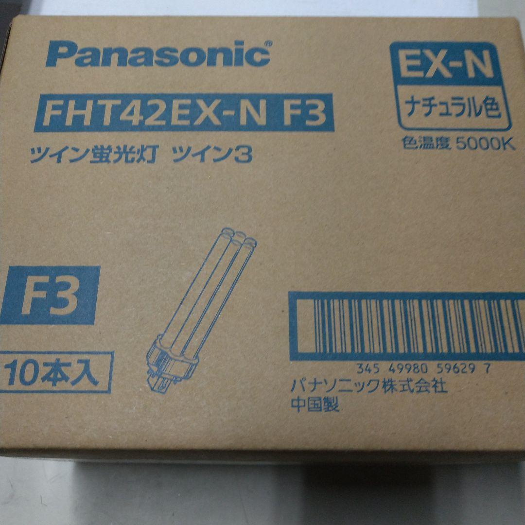 こ*き様 Panasonic FHT42EX-N F3 ツイン蛍光灯 10本入