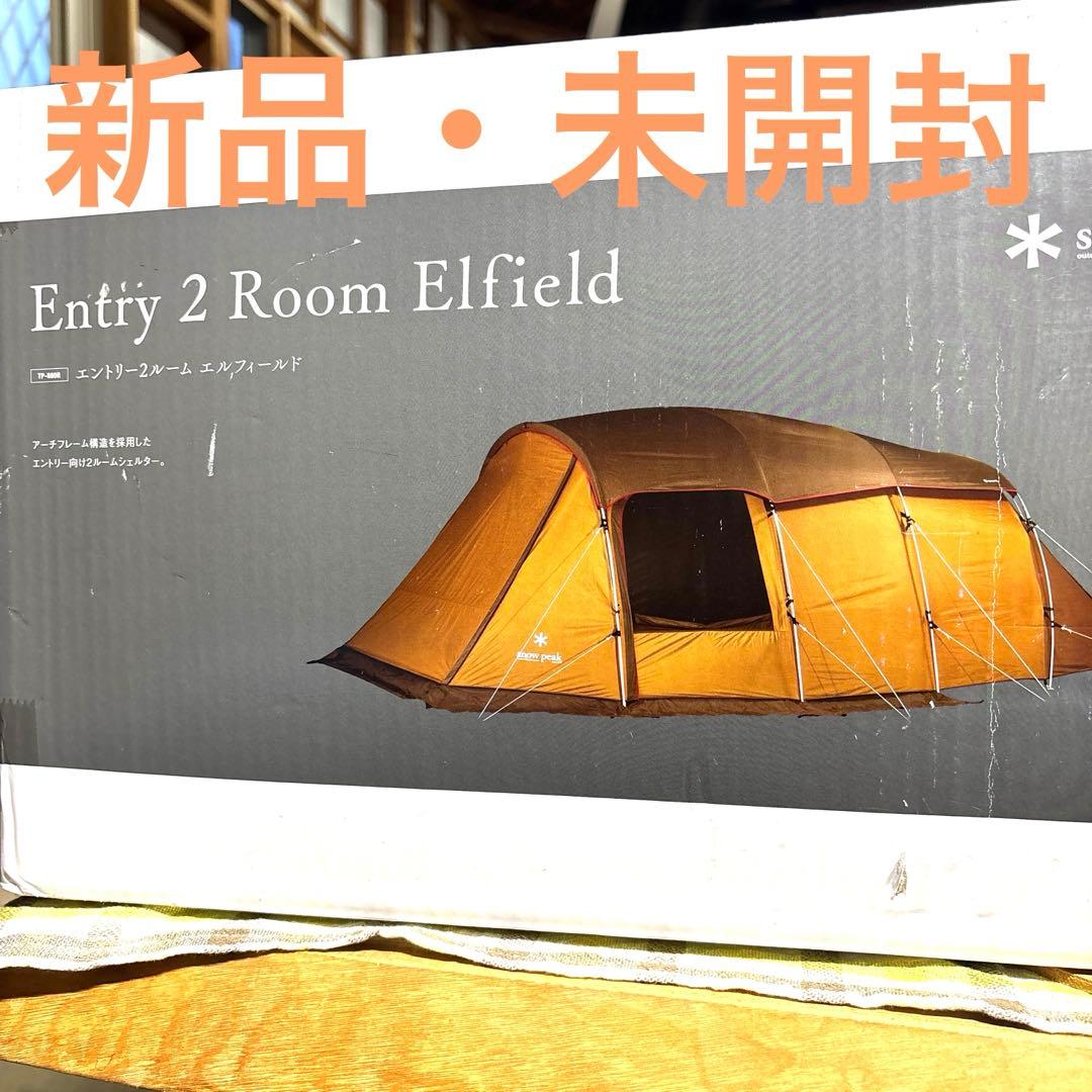 ［新品］スノーピーク　エントリー２ルーム　エルフィールド