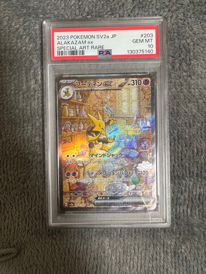2023 POKEMON SV2a フーディンex PSA10