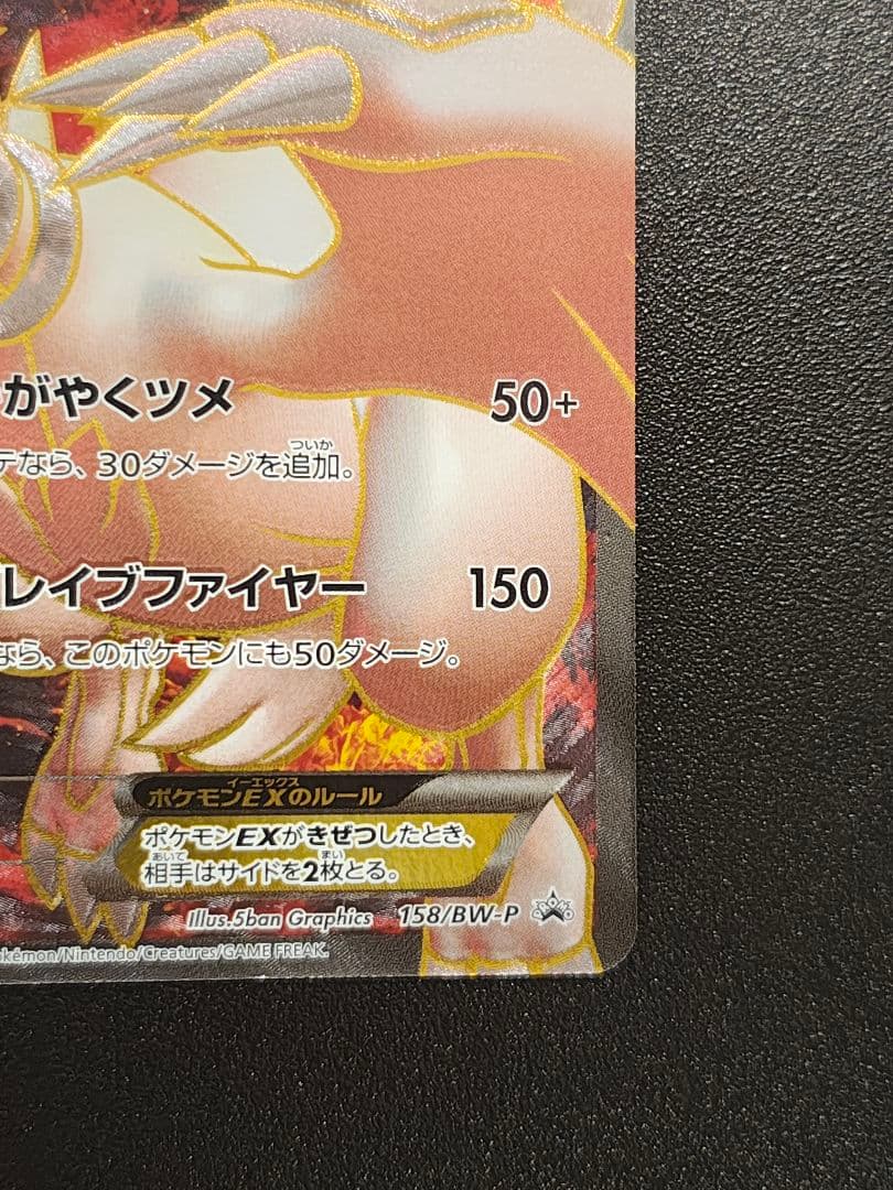 レシラム EX PROMO BW-Pプロモカード 158/BW-P