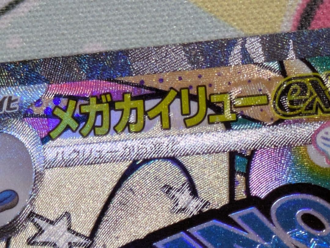 ポケモンカード メガカイリュー mar 中国語エラー