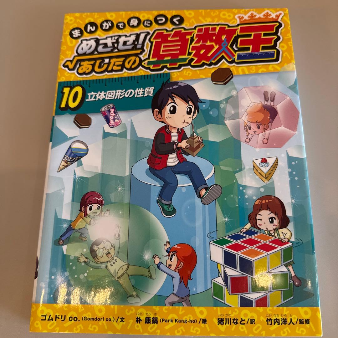 まんがで身につくめざせ!あしたの算数王 1-10巻　全巻完全版