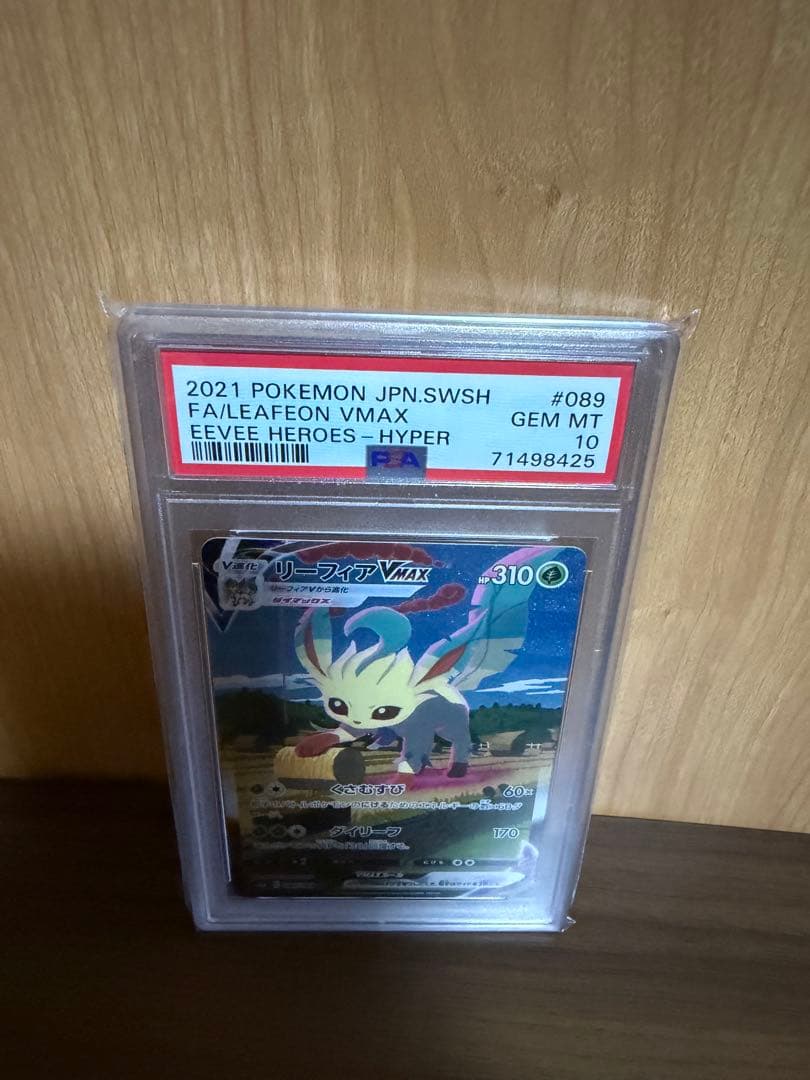 リーフィアVMAX HR S6a イーブイヒーローズ 089/069 PSA10